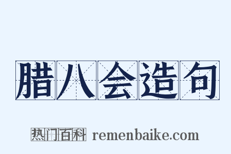 腊八会造句是什么意思的图片